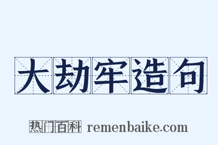 大劫牢造句是什么意思的图片